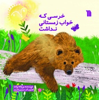 خرسی که خواب زمستانی نداشت